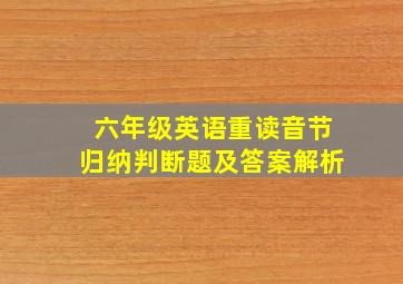 六年级英语重读音节归纳判断题及答案解析