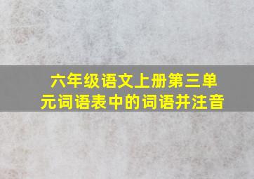 六年级语文上册第三单元词语表中的词语并注音