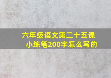 六年级语文第二十五课小练笔200字怎么写的