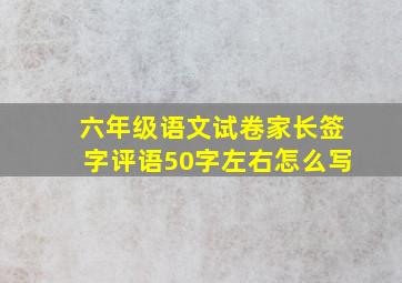 六年级语文试卷家长签字评语50字左右怎么写