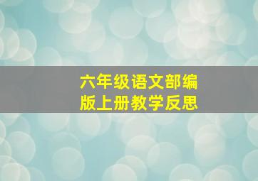 六年级语文部编版上册教学反思