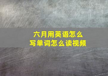 六月用英语怎么写单词怎么读视频