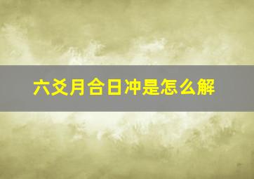 六爻月合日冲是怎么解