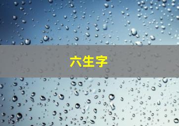 六生字