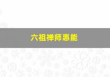 六祖禅师惠能