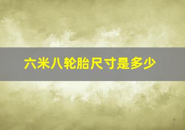 六米八轮胎尺寸是多少