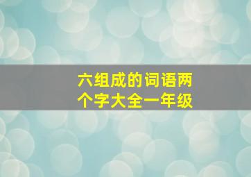 六组成的词语两个字大全一年级