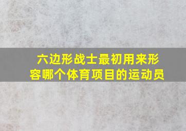 六边形战士最初用来形容哪个体育项目的运动员