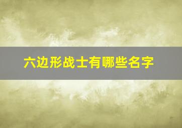 六边形战士有哪些名字