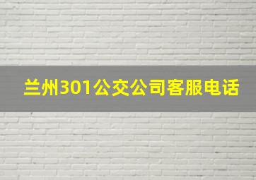 兰州301公交公司客服电话