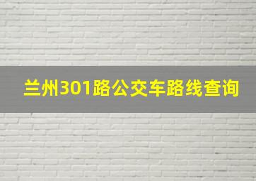 兰州301路公交车路线查询