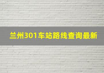 兰州301车站路线查询最新