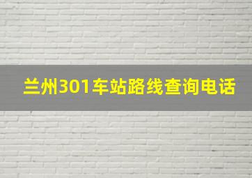 兰州301车站路线查询电话