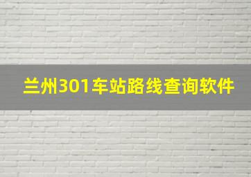 兰州301车站路线查询软件