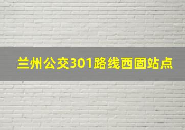 兰州公交301路线西固站点