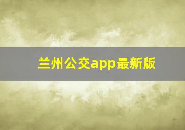 兰州公交app最新版