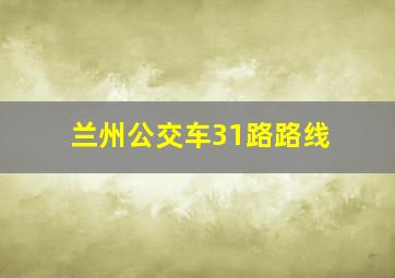 兰州公交车31路路线