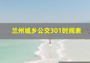 兰州城乡公交301时间表