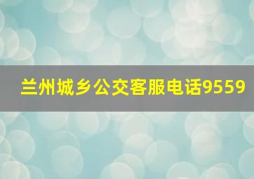 兰州城乡公交客服电话9559