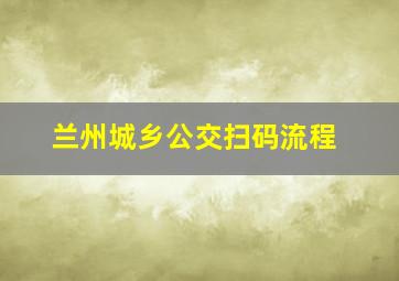 兰州城乡公交扫码流程