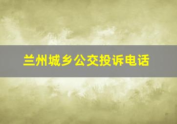 兰州城乡公交投诉电话