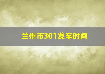 兰州市301发车时间