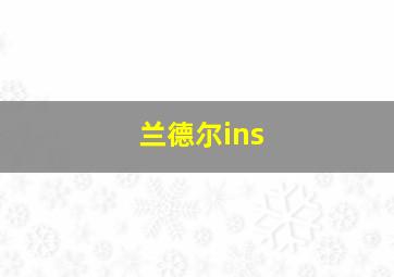 兰德尔ins