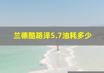 兰德酷路泽5.7油耗多少