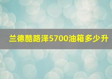 兰德酷路泽5700油箱多少升