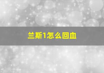 兰斯1怎么回血