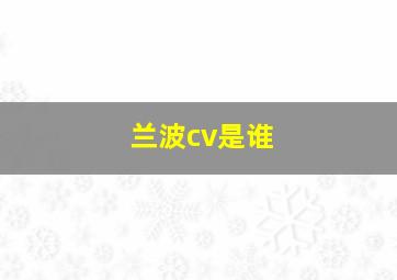 兰波cv是谁