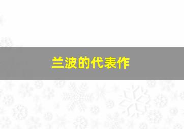 兰波的代表作