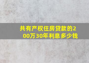 共有产权住房贷款的200万30年利息多少钱