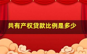 共有产权贷款比例是多少