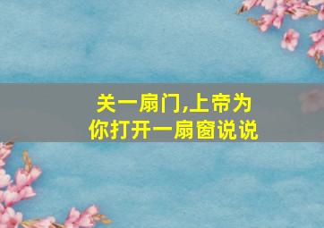 关一扇门,上帝为你打开一扇窗说说