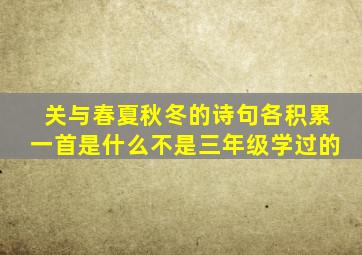 关与春夏秋冬的诗句各积累一首是什么不是三年级学过的