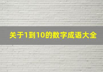 关于1到10的数字成语大全