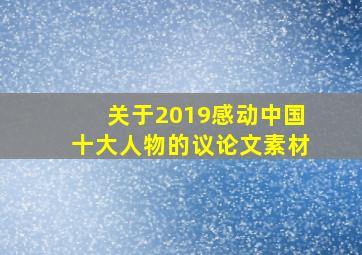 关于2019感动中国十大人物的议论文素材