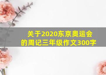 关于2020东京奥运会的周记三年级作文300字