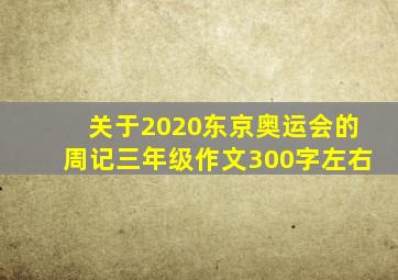 关于2020东京奥运会的周记三年级作文300字左右