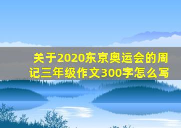 关于2020东京奥运会的周记三年级作文300字怎么写