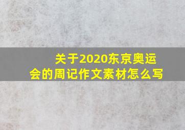 关于2020东京奥运会的周记作文素材怎么写