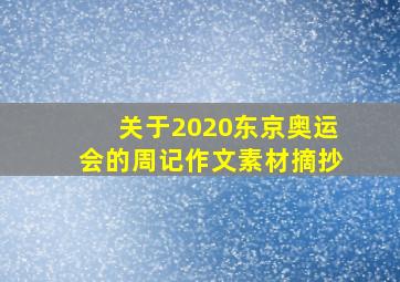 关于2020东京奥运会的周记作文素材摘抄