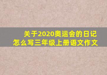 关于2020奥运会的日记怎么写三年级上册语文作文