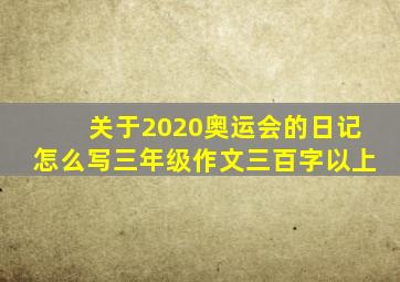 关于2020奥运会的日记怎么写三年级作文三百字以上