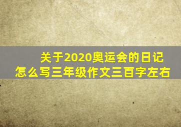 关于2020奥运会的日记怎么写三年级作文三百字左右