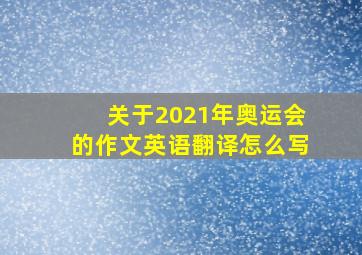 关于2021年奥运会的作文英语翻译怎么写