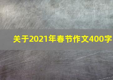 关于2021年春节作文400字