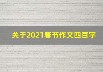 关于2021春节作文四百字