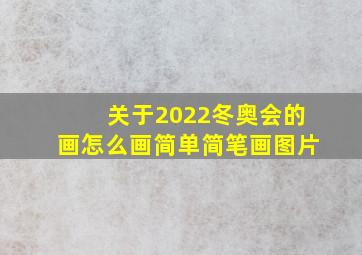 关于2022冬奥会的画怎么画简单简笔画图片